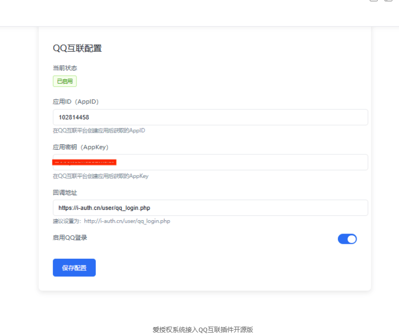 爱授权系统接入QQ互联插件开源版