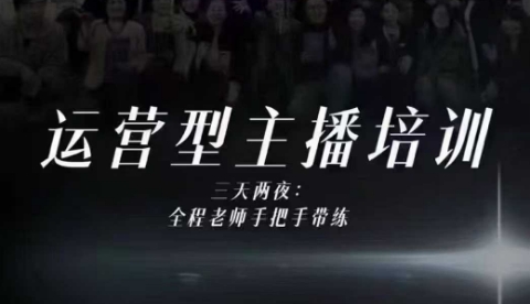 婉婉运营型主播培训线下课，主播四大能力，十小时线下录像+字幕，内容比线上课干-愛營銷俱樂部