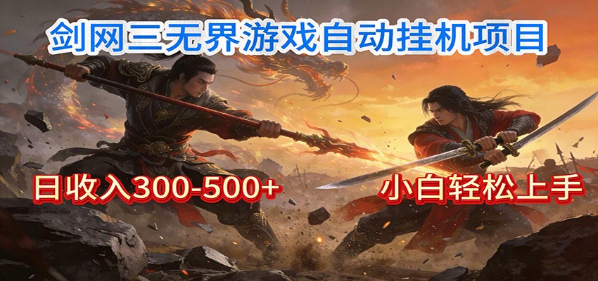 剑网3无界全自动挂机｜单日300-500+，小白闭眼躺赚-愛營銷俱樂部