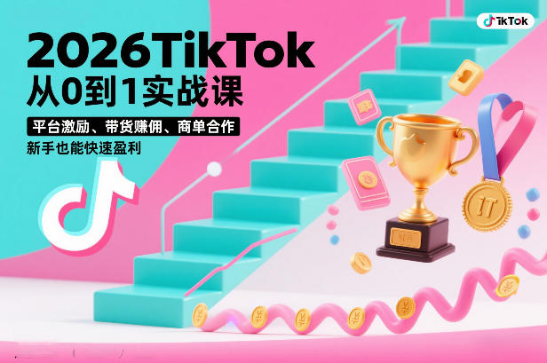 2026TikTok从0到1实战课，平台激励、带货賺佣、商单合作，新手也能快速盈利(3天直播课)-愛營銷俱樂部