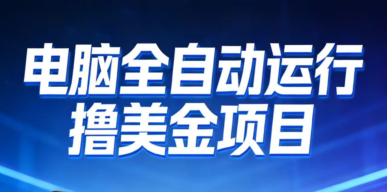 2026年电脑全自动赚美金项目，单电脑日收益700+-愛營銷俱樂部