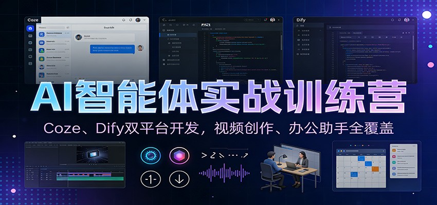 AI智能体实战训练营：Coze、Dify双平台开发，视频创作、办公助手全覆盖-愛營銷俱樂部