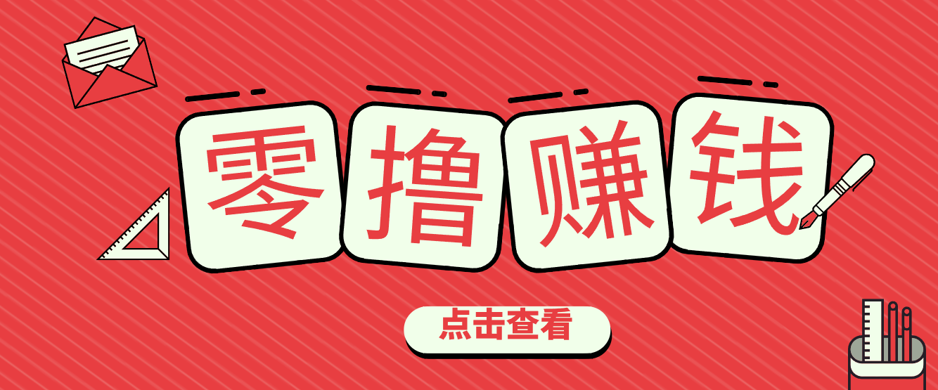 一个很香的副业下了班就能做，零成本零门槛每天1-2小时就能稳定收入50+-愛營銷俱樂部