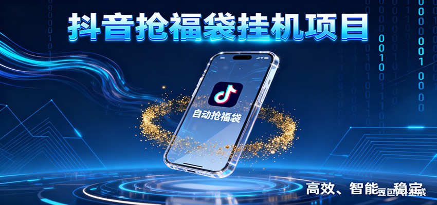 抖音抢福袋挂机项目：自动薅福利，告别手动蹲守！一台电脑日收益400+-愛營銷俱樂部