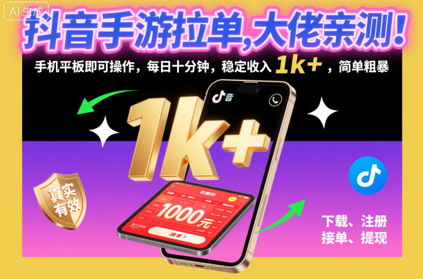 抖音手游拉单，大佬亲测！手机平板即可操作，每日十分钟，稳定收入1k+，简单粗暴【揭秘】-愛營銷俱樂部