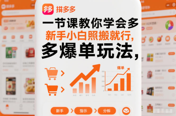 一节课教你学会拼多多爆单玩法，新手小白照搬就行-愛營銷俱樂部