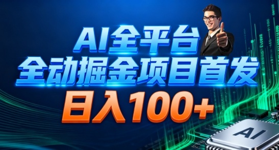 AI全平台自动掘金首发，自动看广告日入100+-愛營銷俱樂部