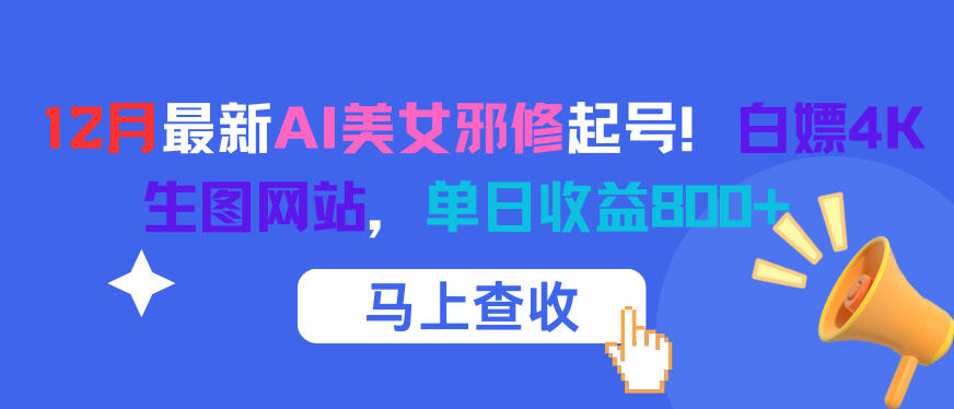 12月最新AI美女邪修起号！白嫖4K生图网站，单日收益8张+-愛營銷俱樂部