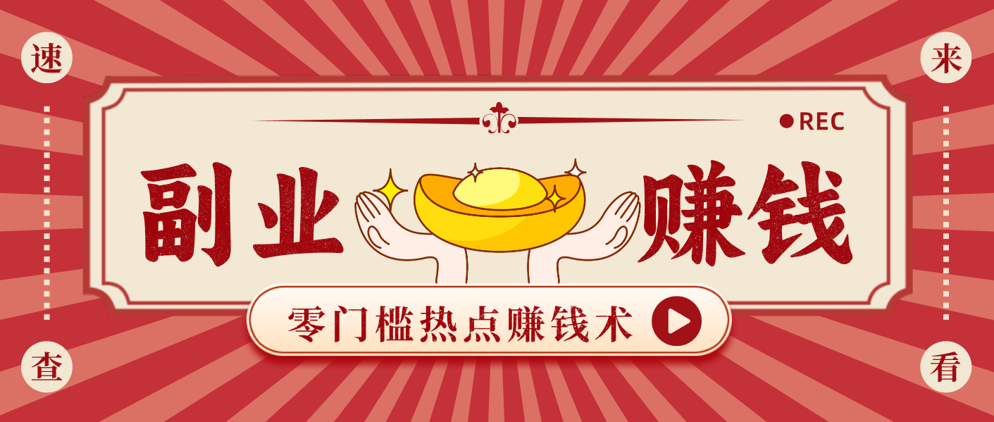 蹭热点赚钱：普通人也能月入1000+的好玩法，操作步骤超简单(附技巧)-愛營銷俱樂部