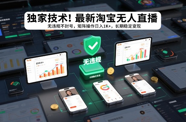 独家技术！最新淘宝无人直播：无违规不封号，矩阵操作日入1K+，长期稳定变现【揭秘】-愛營銷俱樂部
