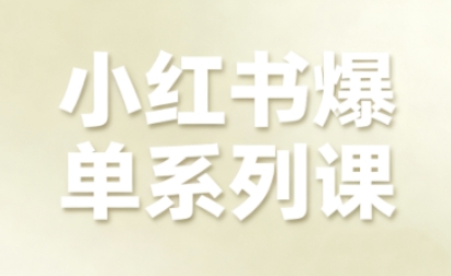 小红书爆单系列课，聚焦小红书电商全链路增长(更新)-愛營銷俱樂部