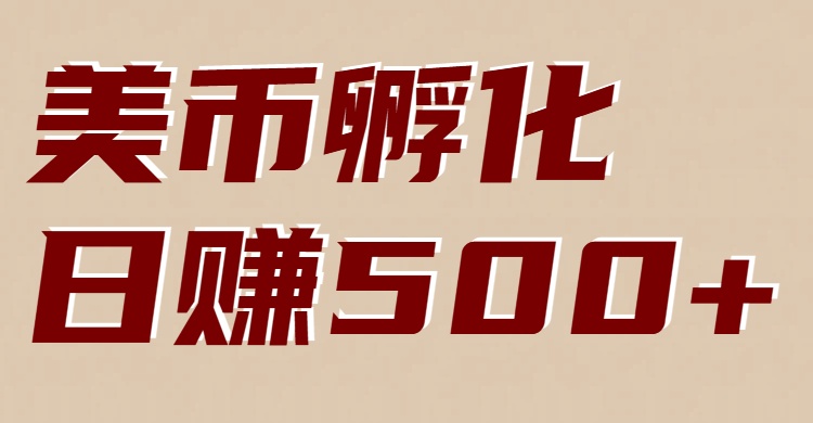 美币孵化项目：电脑全自动挂机赚美金，小白轻松上手-愛營銷俱樂部