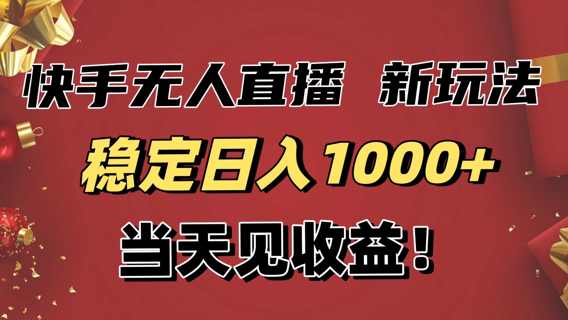 稳定日入1000+！快手无人直播带货新玩法，当天见收益！小白轻松躺赚-愛營銷俱樂部
