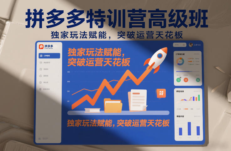拼多多特训营高阶班，独家玩法赋能，突破运营天花板(更新26年1月)-愛營銷俱樂部