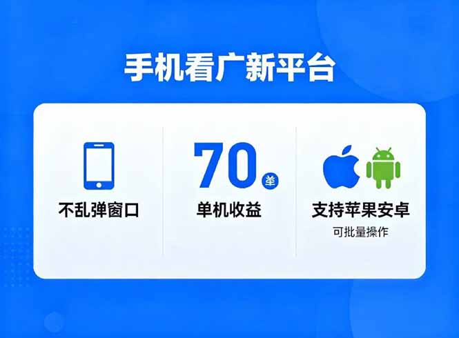 看广新平台，不乱弹窗口，单机做到了70加，支持苹果和安卓可批量，做到了日入1万+-愛營銷俱樂部
