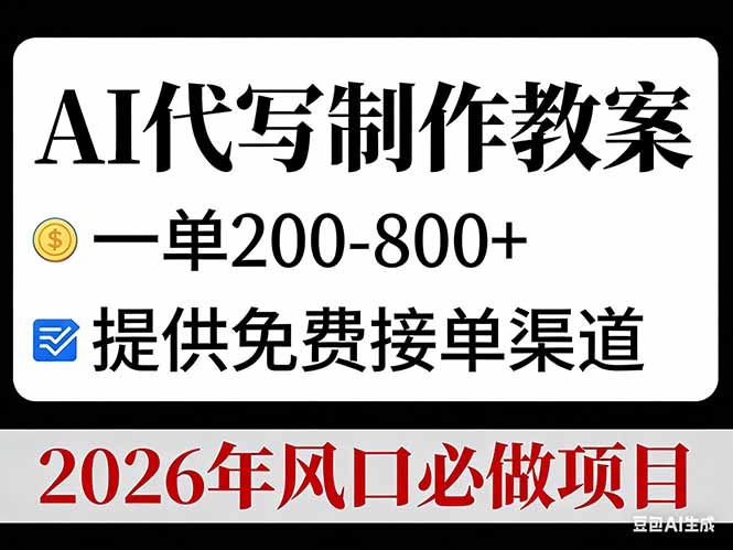 AI代写制作教案，一单200-800+，提供免费接单渠道，2026年风口必做项目-愛營銷俱樂部